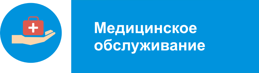 Медицинское обслуживание.png Медицинское обслуживание.png